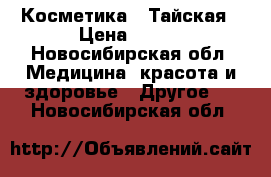 Косметика   Тайская › Цена ­ 100 - Новосибирская обл. Медицина, красота и здоровье » Другое   . Новосибирская обл.